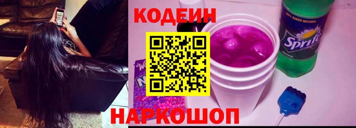 Лиски  Кодеиновый сироп Lean Purple Drank  Вход с VPN  Кодеиновый сироп Lean напиток Lean (лин) 